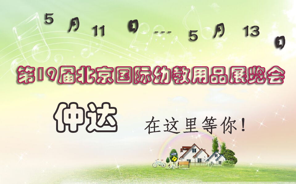 仲達(dá)盛裝出席【北京幼教展】，只為遇見你！
