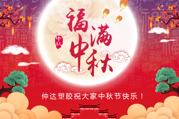 福滿中秋，仲達(dá)塑膠全體員工祝您中秋節(jié)快樂
