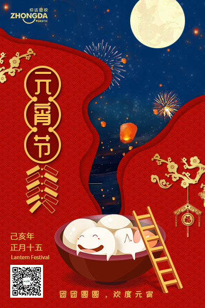 新鄉(xiāng)仲達(dá)塑膠恭祝大家元宵節(jié)快樂(lè)！