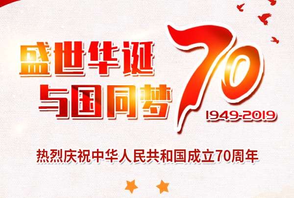 喜迎國慶，盛世華誕!仲達塑膠祝您國慶節(jié)快樂!